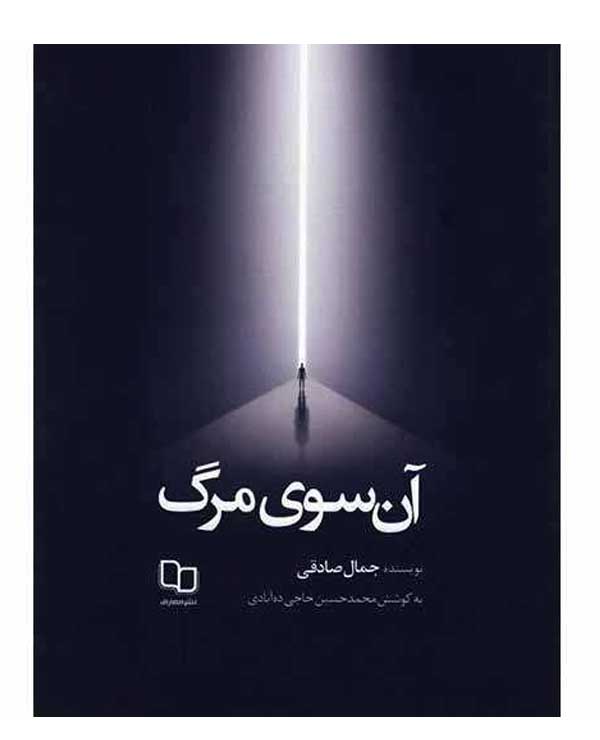 خرید اینترنتی کتاب آن سوی مرگ اثر جمال صادقی نشر معارف