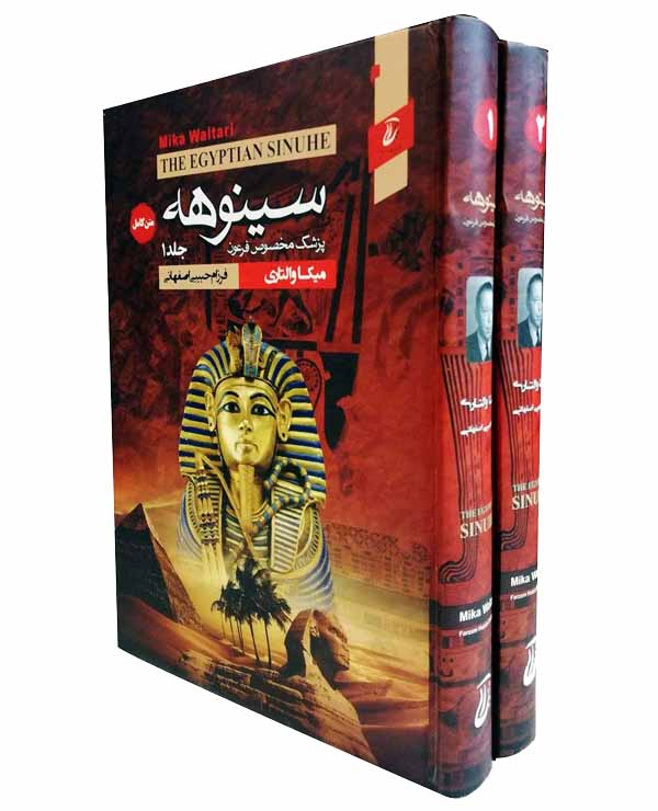 خرید کتاب سینوهه پزشک مخصوص فرعون اثر میکا والتاری انتشارات آتیسا