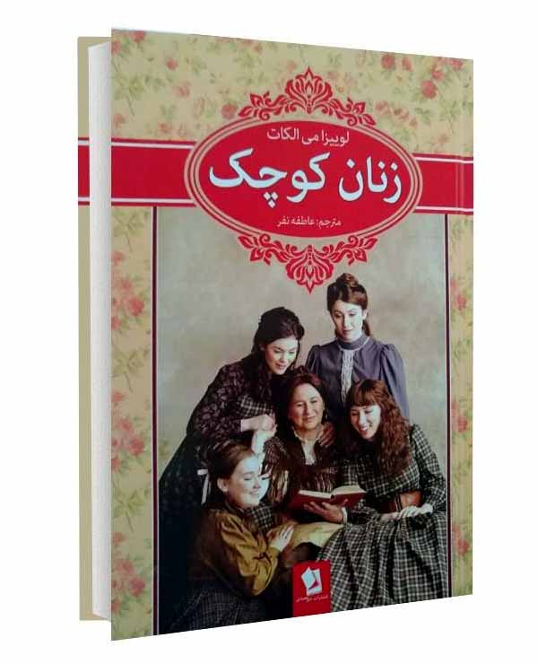 خرید آنلاین کتاب زنان کوچک اثر لوییزا می آلکوت نشر افق