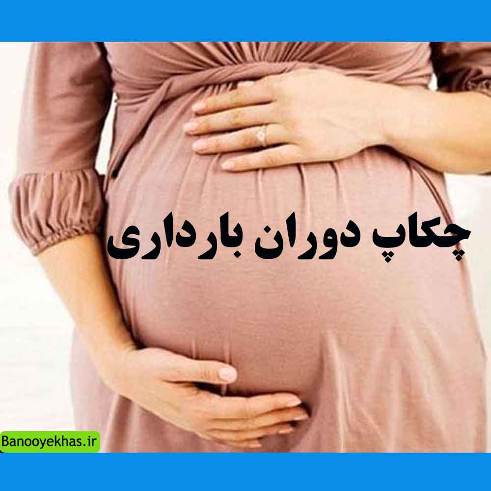 اهمیت چکاپ دوران بارداری