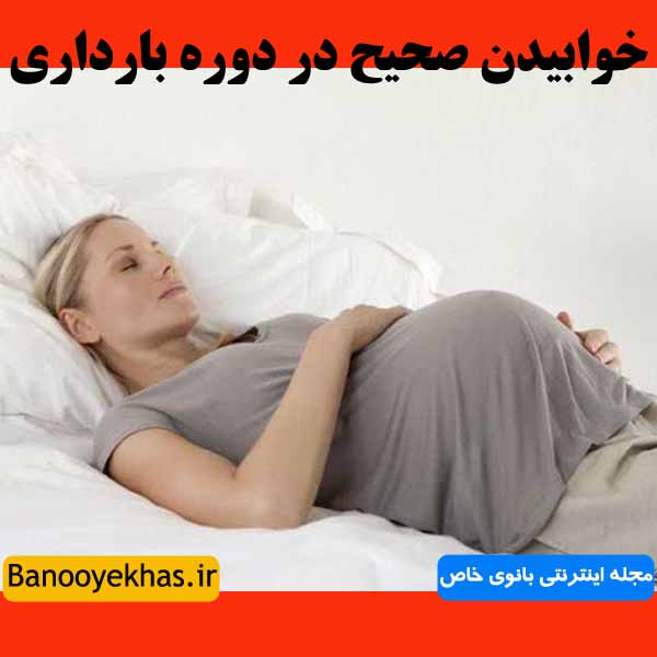 نحوه صحیح خوابیدن در دوره بارداری