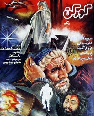 بررسی اجمالی فیلم سینمایی گورکن محصول سال 1363 سینمای ایران