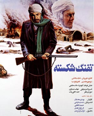 بررسی اجمالی فیلم سینمایی تفنگ شکسته محصول سال 1364 سینمای ایران